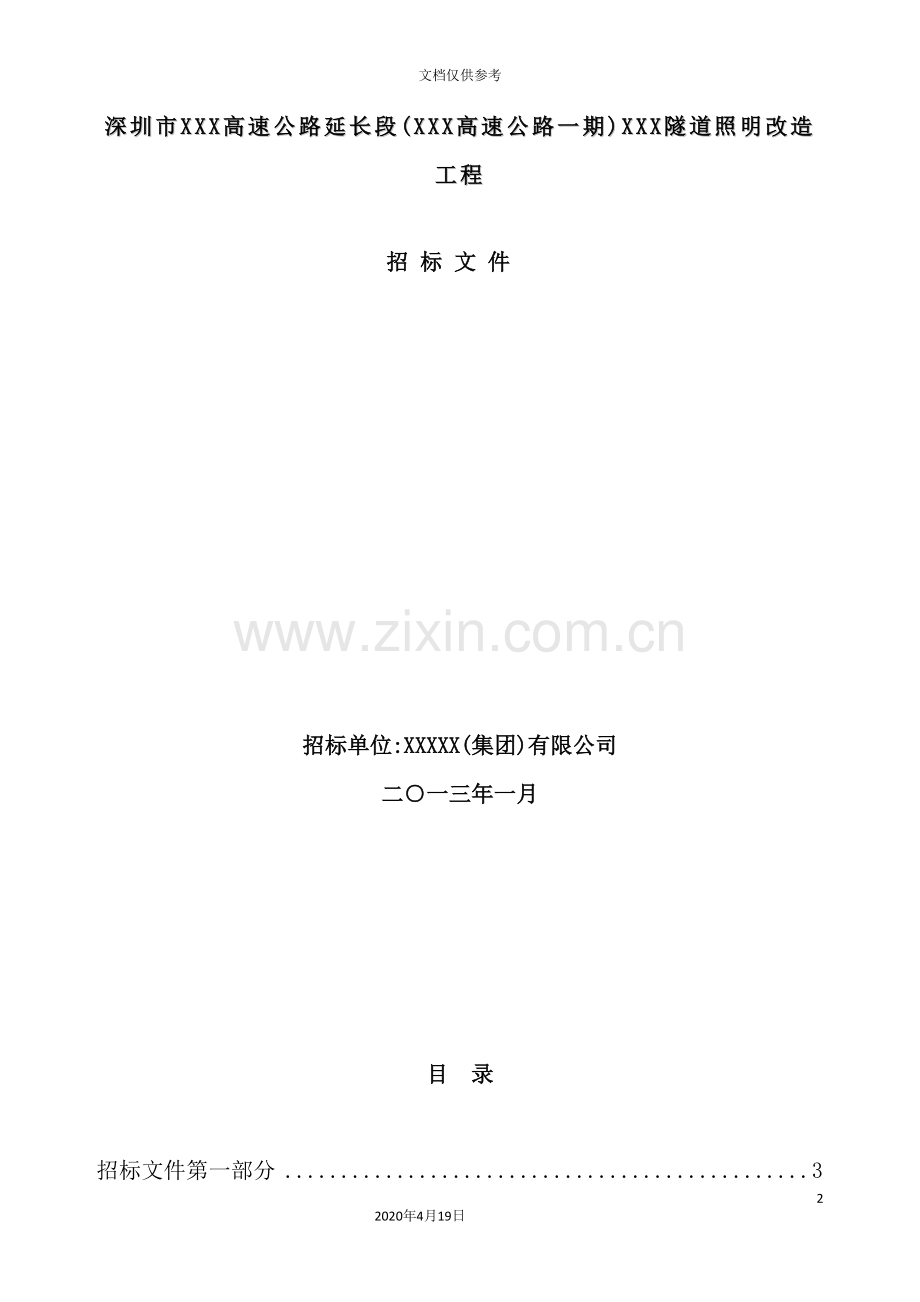 隧道照明改造招标书.doc_第2页