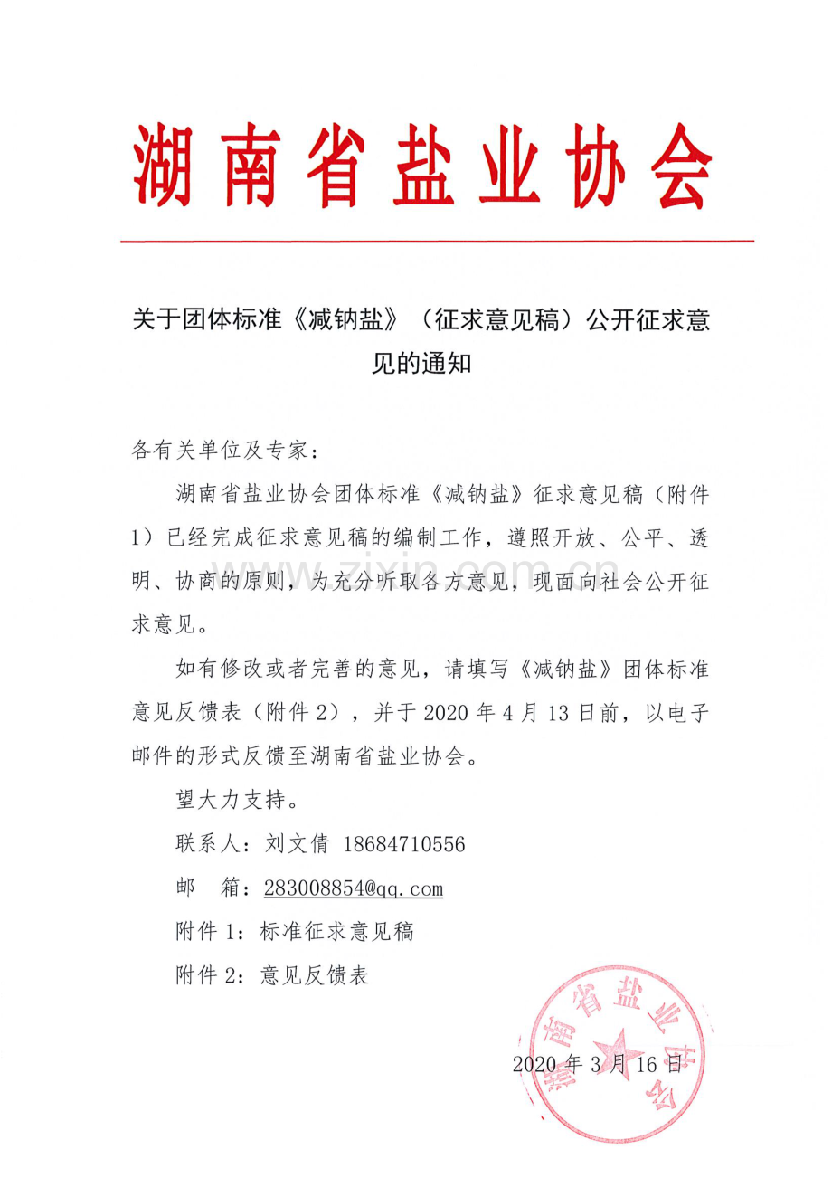湖南省盐业协会关于《减钠盐》团体标准征求意见的通知.pdf_第1页
