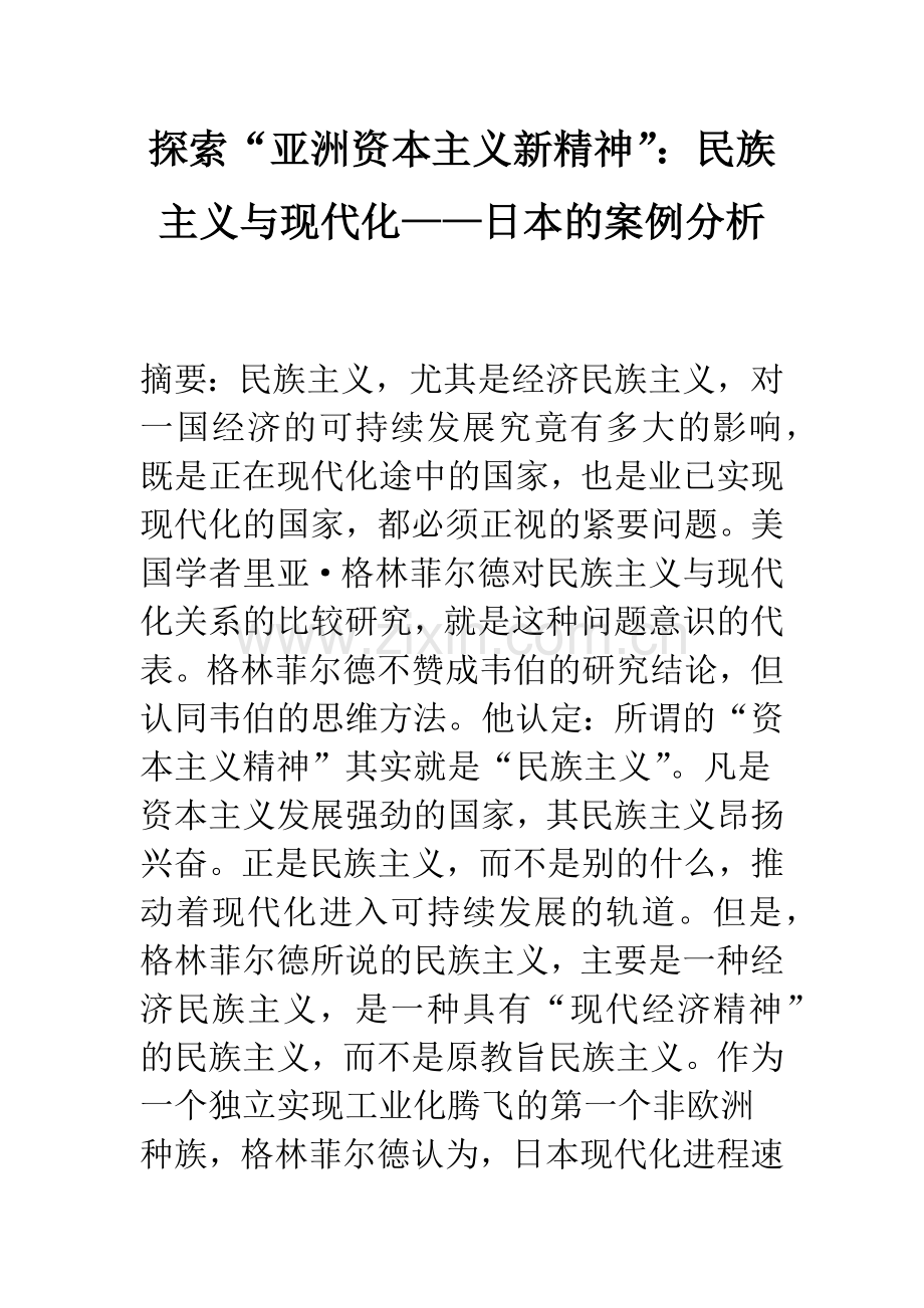 探索“亚洲资本主义新精神”：民族主义与现代化——日本的案例分析.docx_第1页