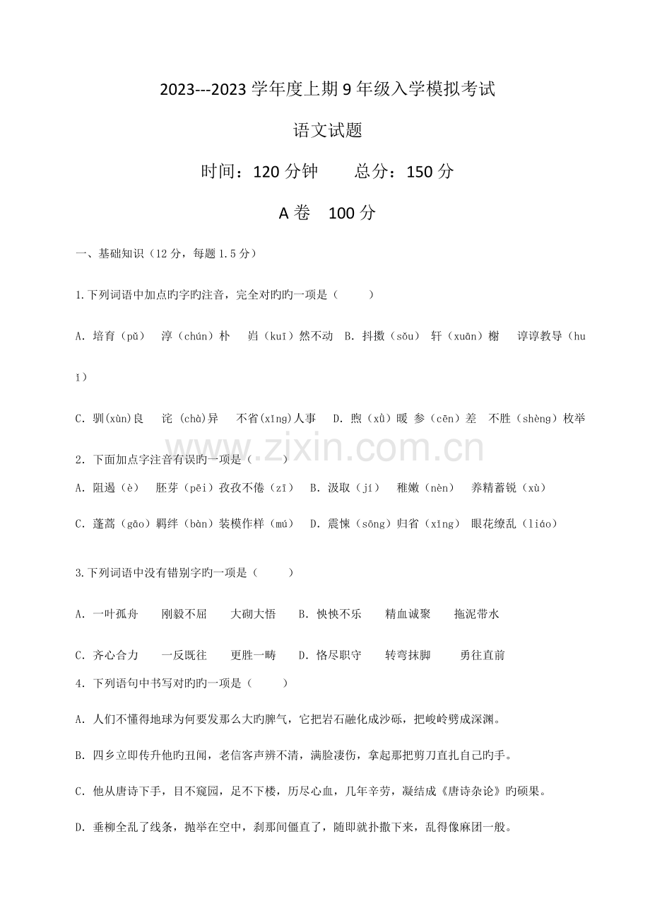 2023年9上入学考试含答案解析.doc_第1页