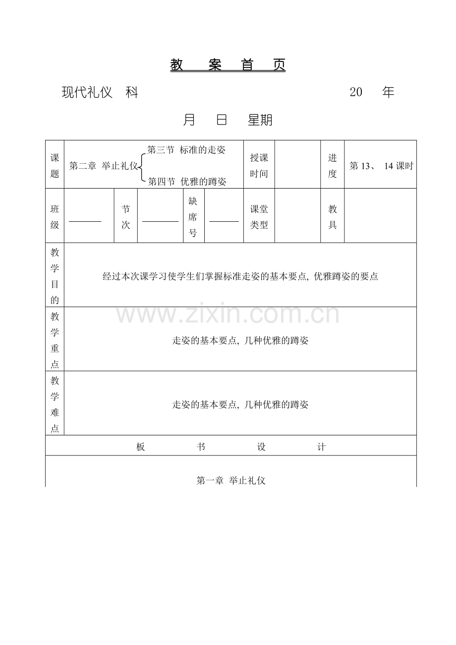 举止礼仪第三节标准走姿第四节优雅的蹲姿样本.doc_第1页