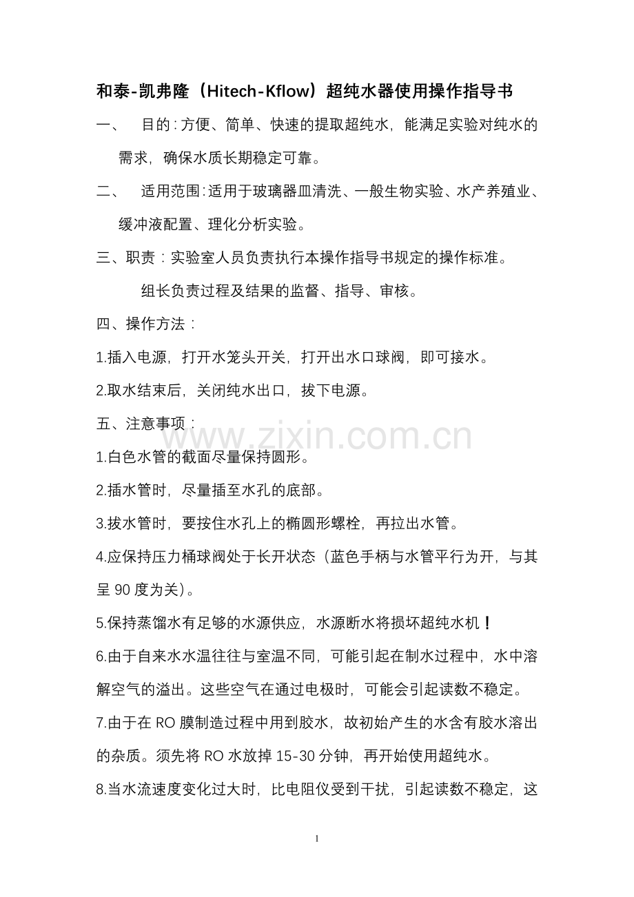 和泰-凯弗隆（Hitech-Kflow）超纯水器使用操作指导书.doc_第1页
