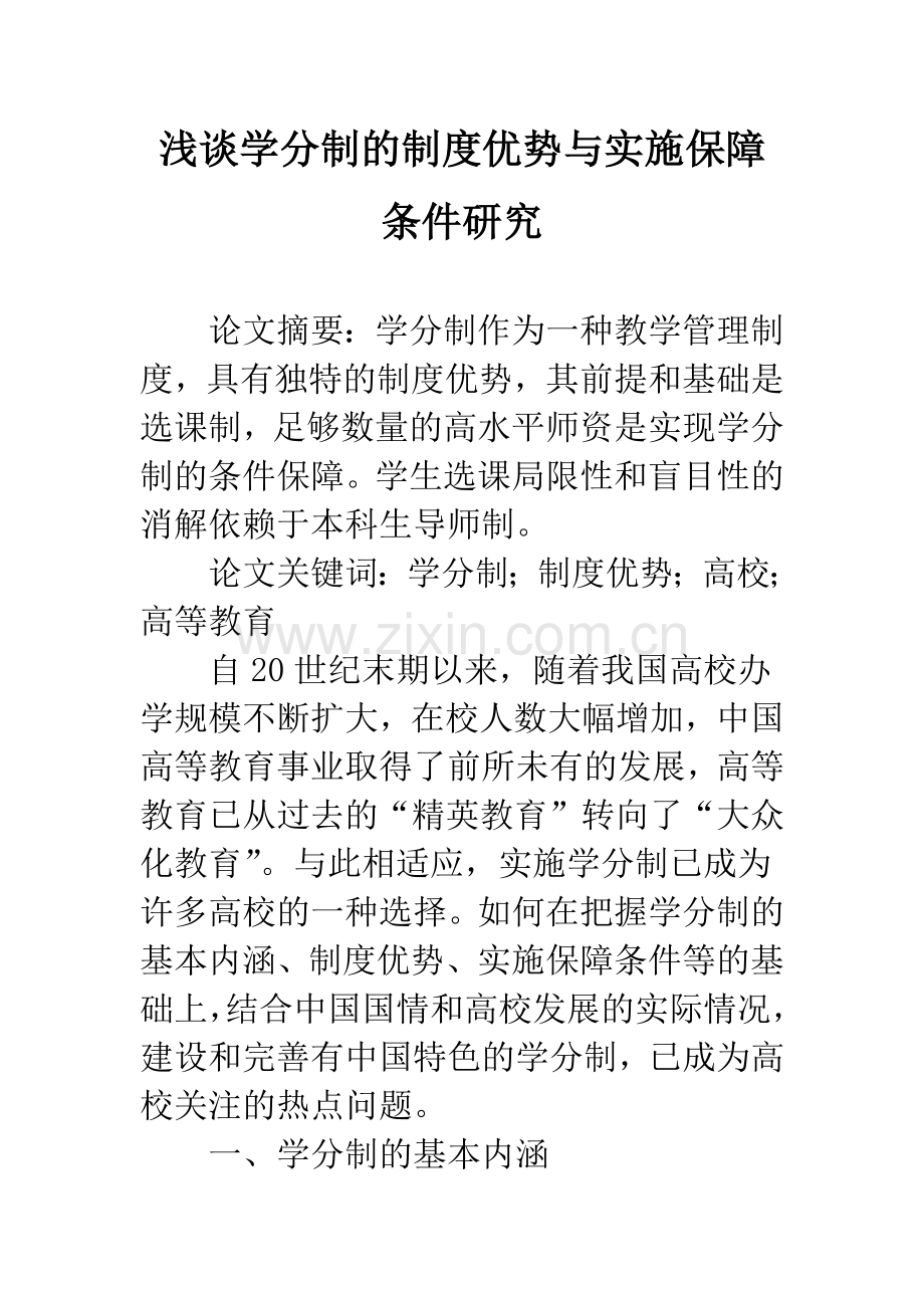 浅谈学分制的制度优势与实施保障条件研究.docx_第1页