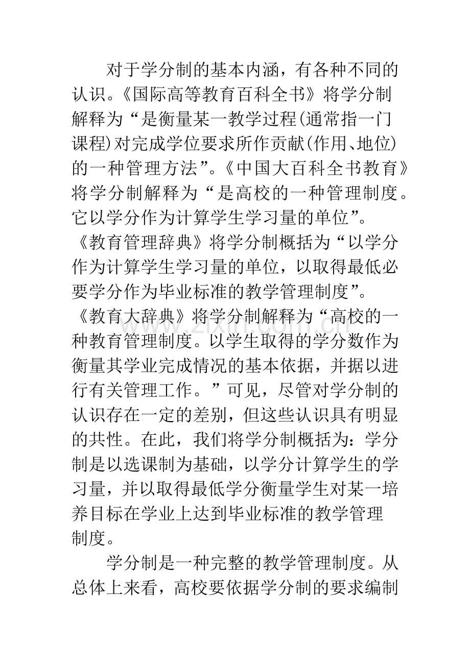 浅谈学分制的制度优势与实施保障条件研究.docx_第2页