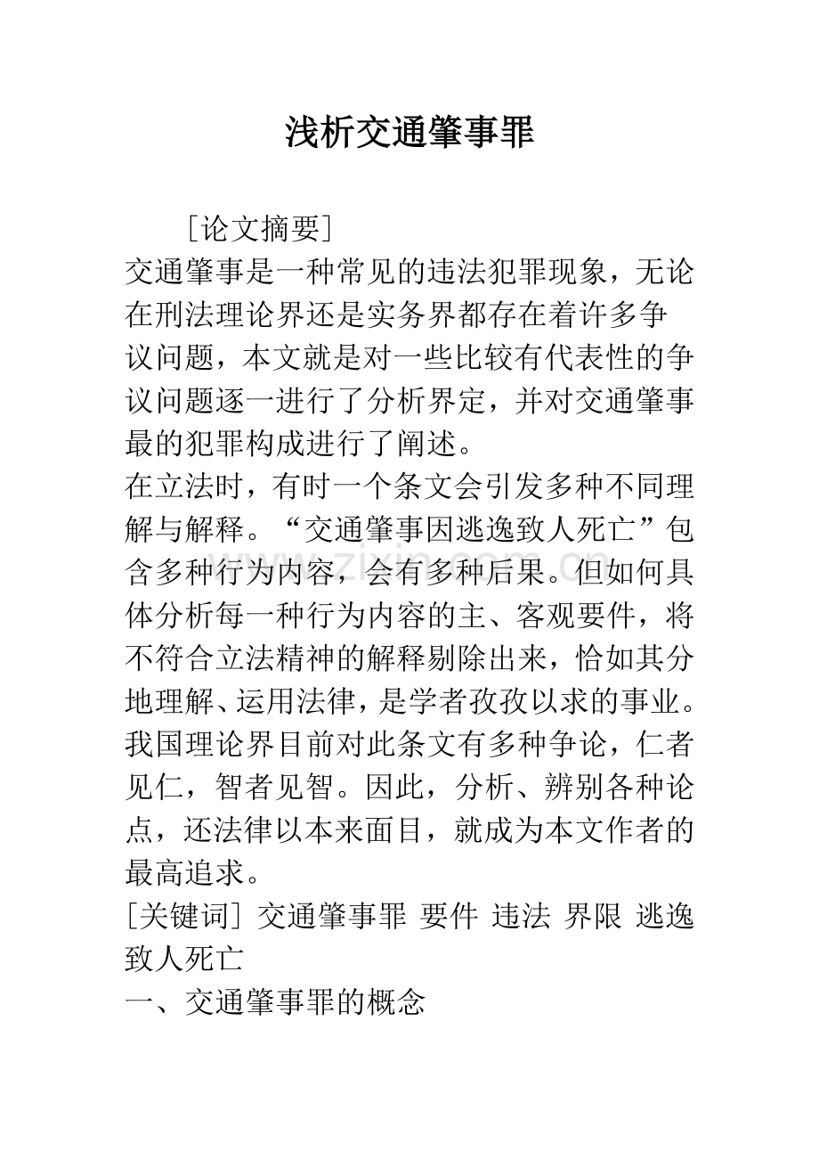 浅析交通肇事罪.docx_第1页