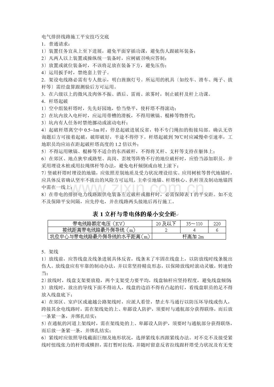 033电气架空线路施工安全技术交底.doc_第1页