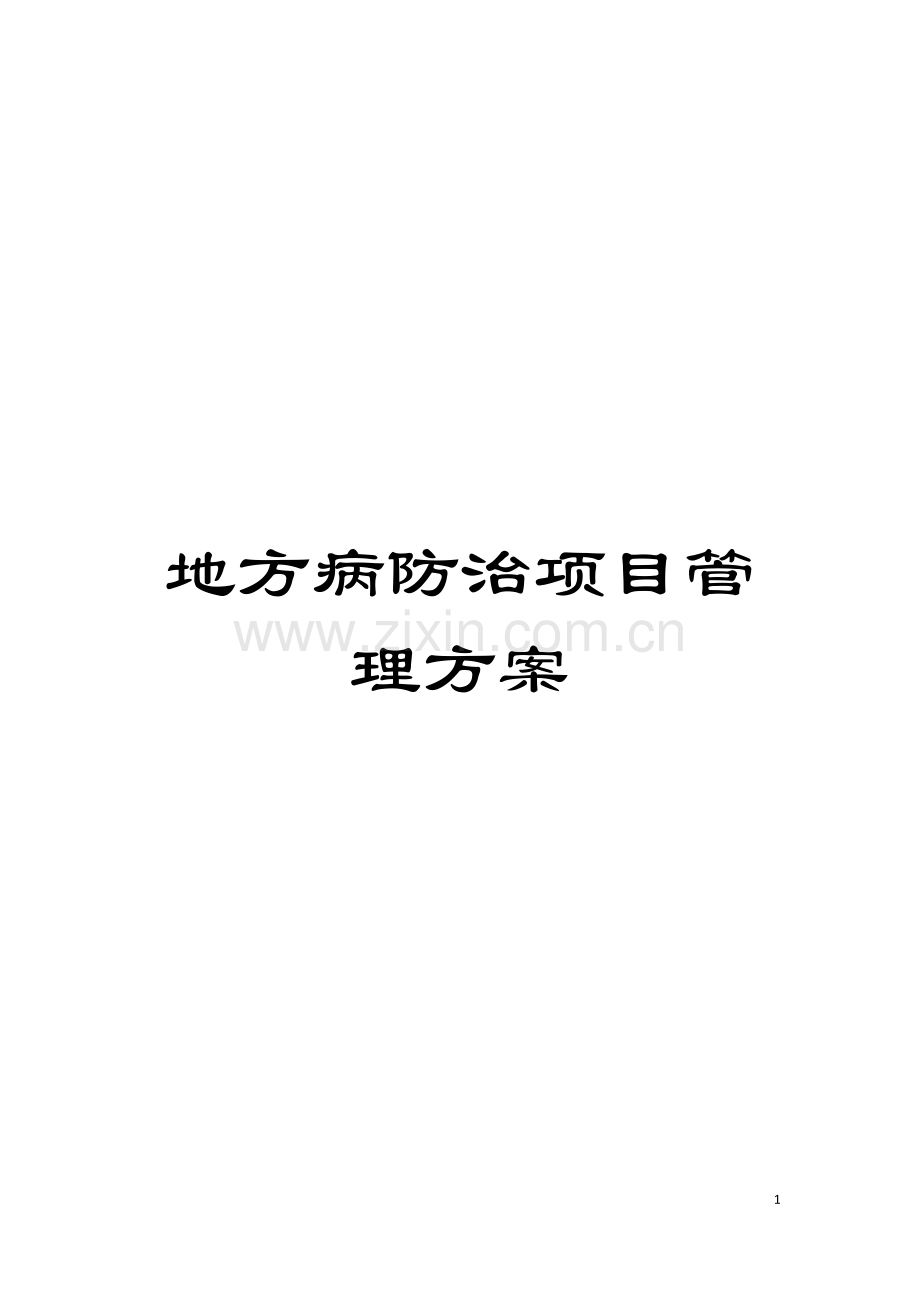 地方病防治项目管理方案.doc_第1页