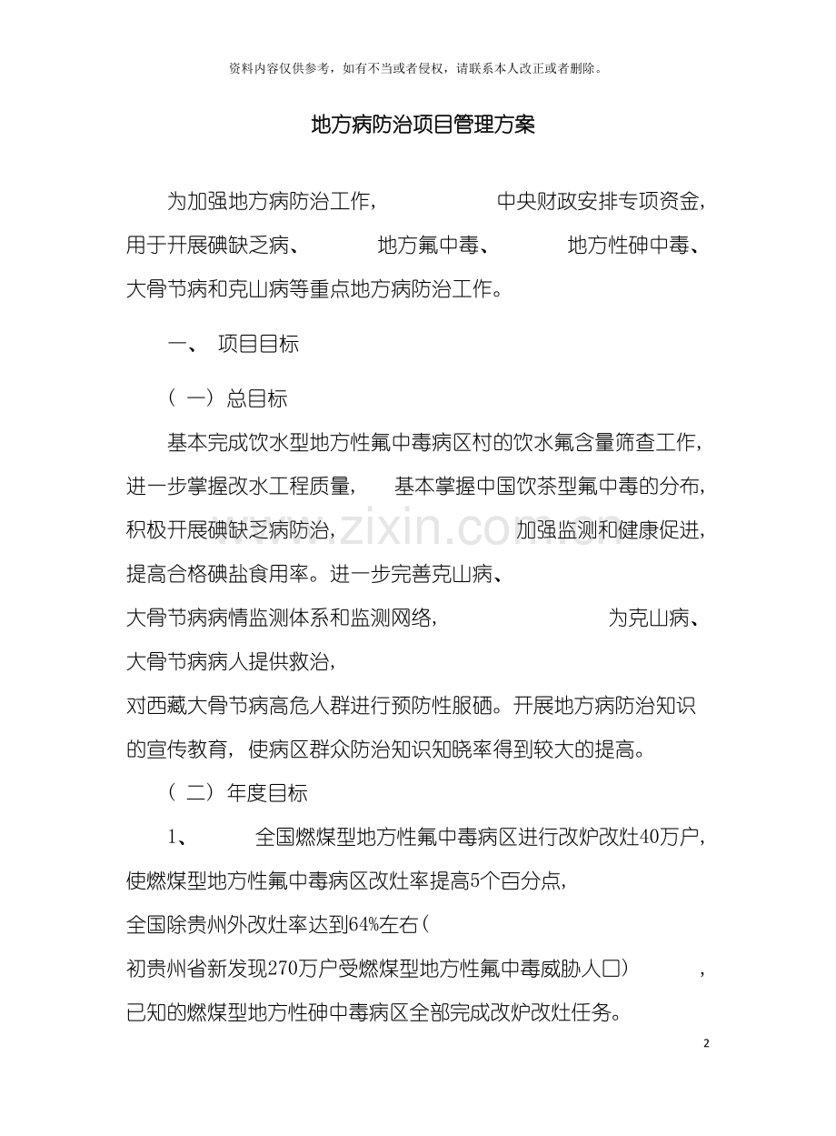 地方病防治项目管理方案.doc_第2页