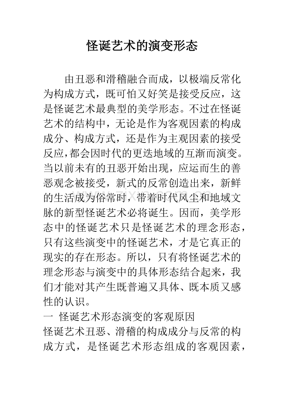怪诞艺术的演变形态.docx_第1页