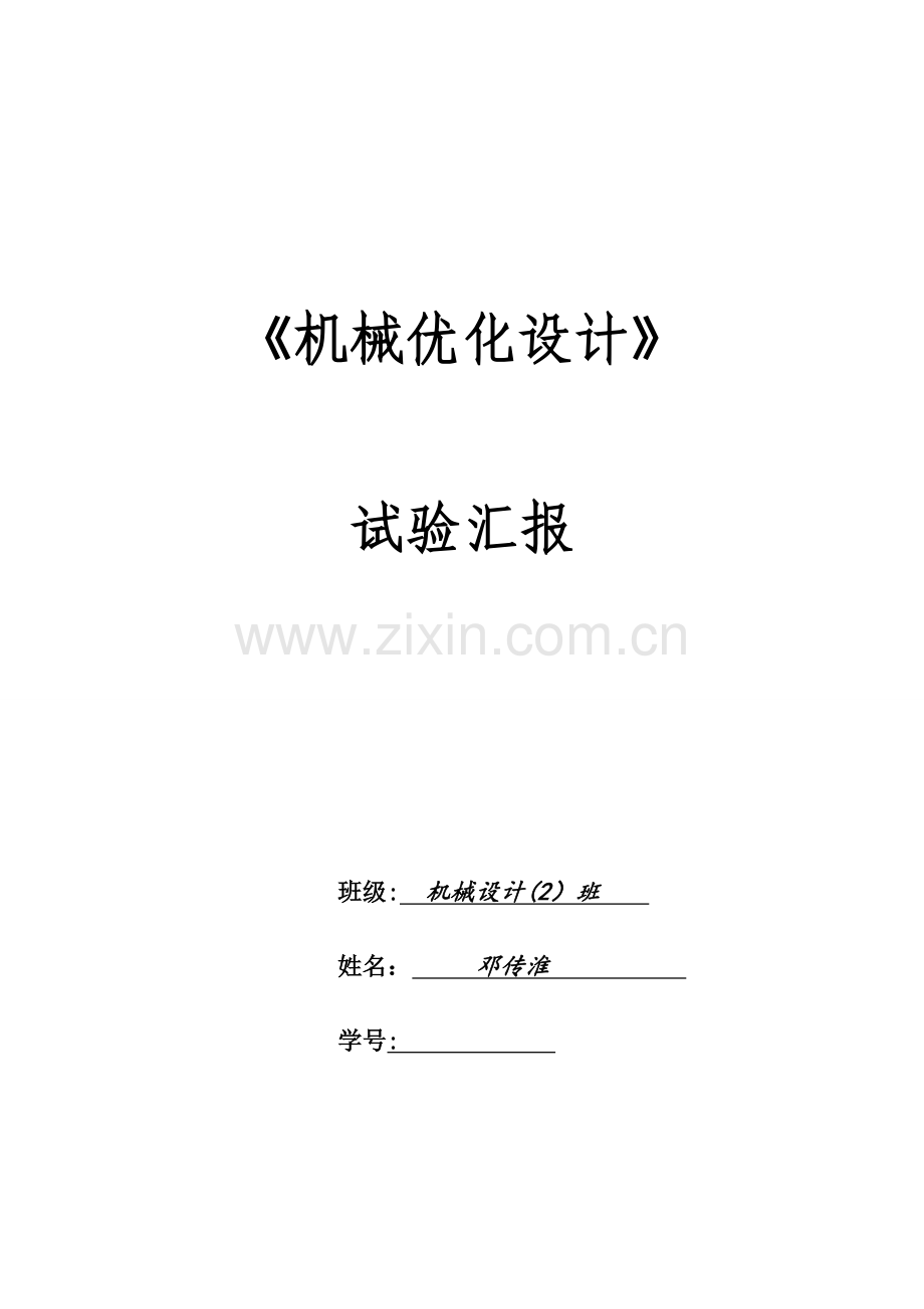 2023年机械优化设计一维搜索实验报告.doc_第1页