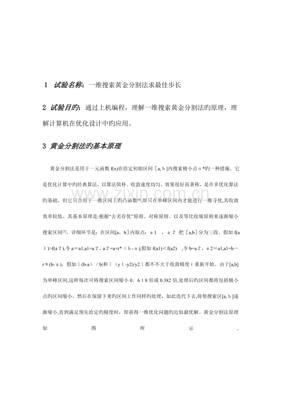2023年机械优化设计一维搜索实验报告.doc_第2页