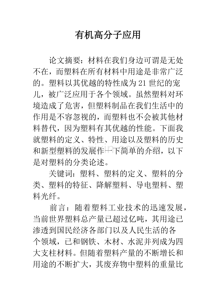 有机高分子应用.docx_第1页