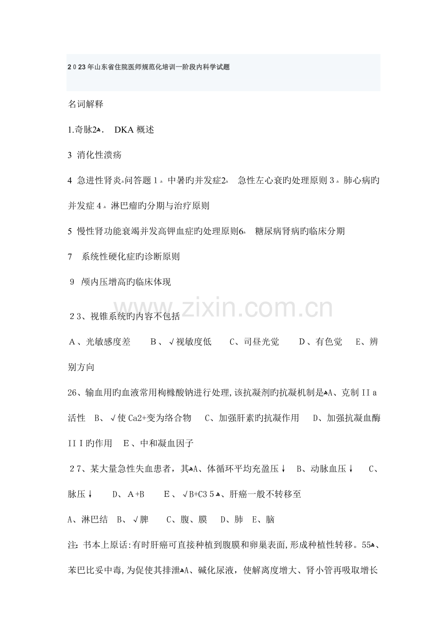2023年山东省住院医师规范化培训第一阶段笔试题.doc_第1页