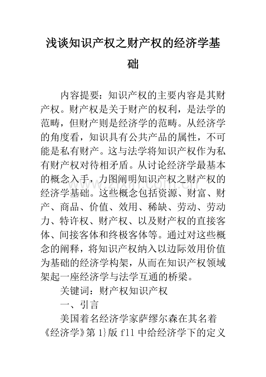 浅谈知识产权之财产权的经济学基础.docx_第1页