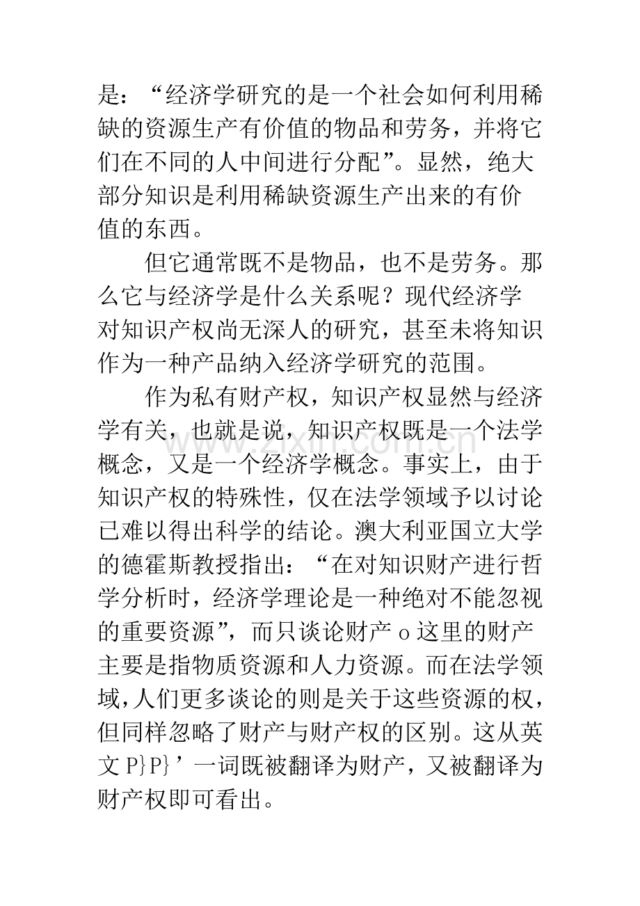 浅谈知识产权之财产权的经济学基础.docx_第2页