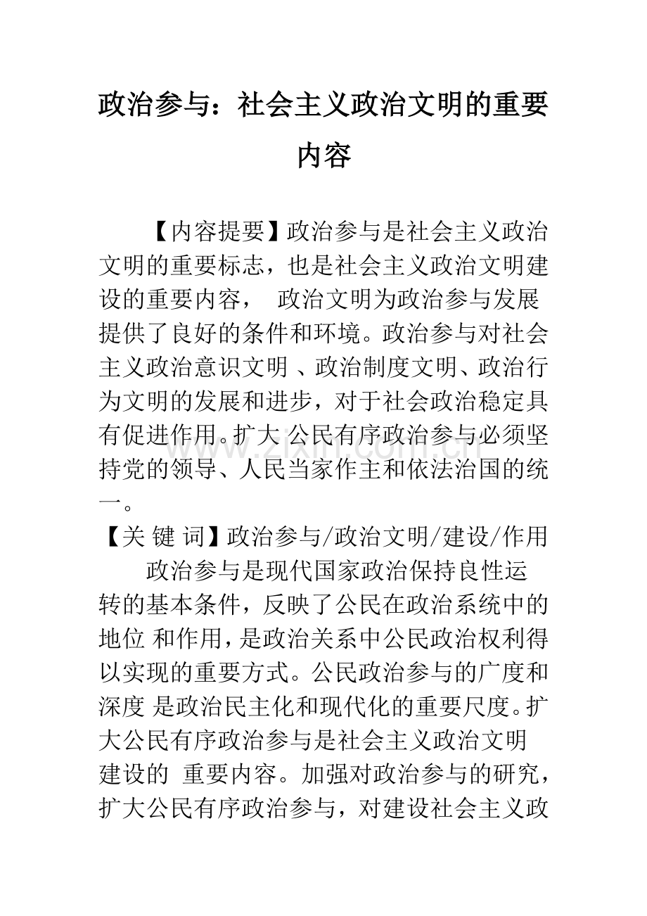 政治参与：社会主义政治文明的重要内容.docx_第1页