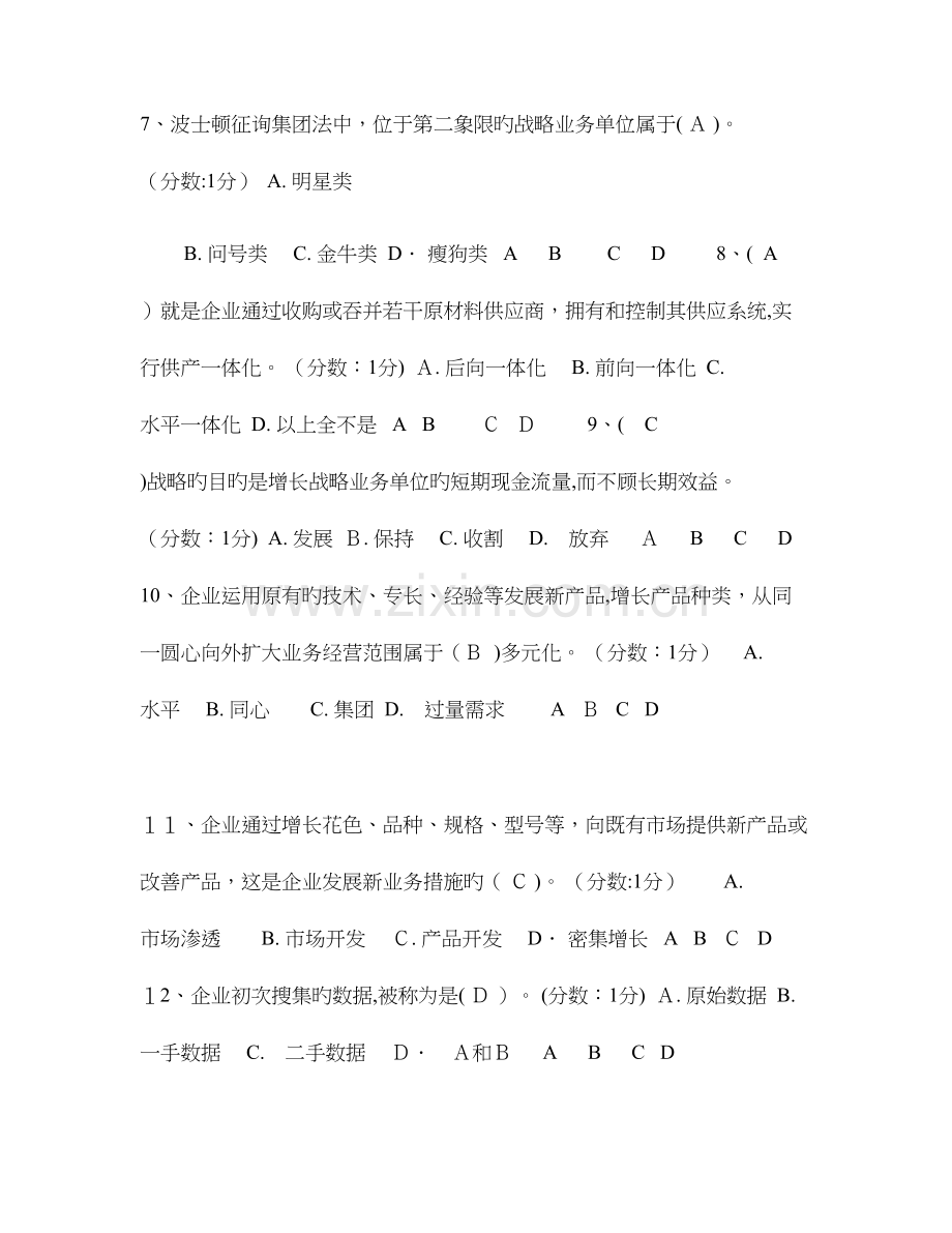2023年市场营销学自考小题.doc_第2页
