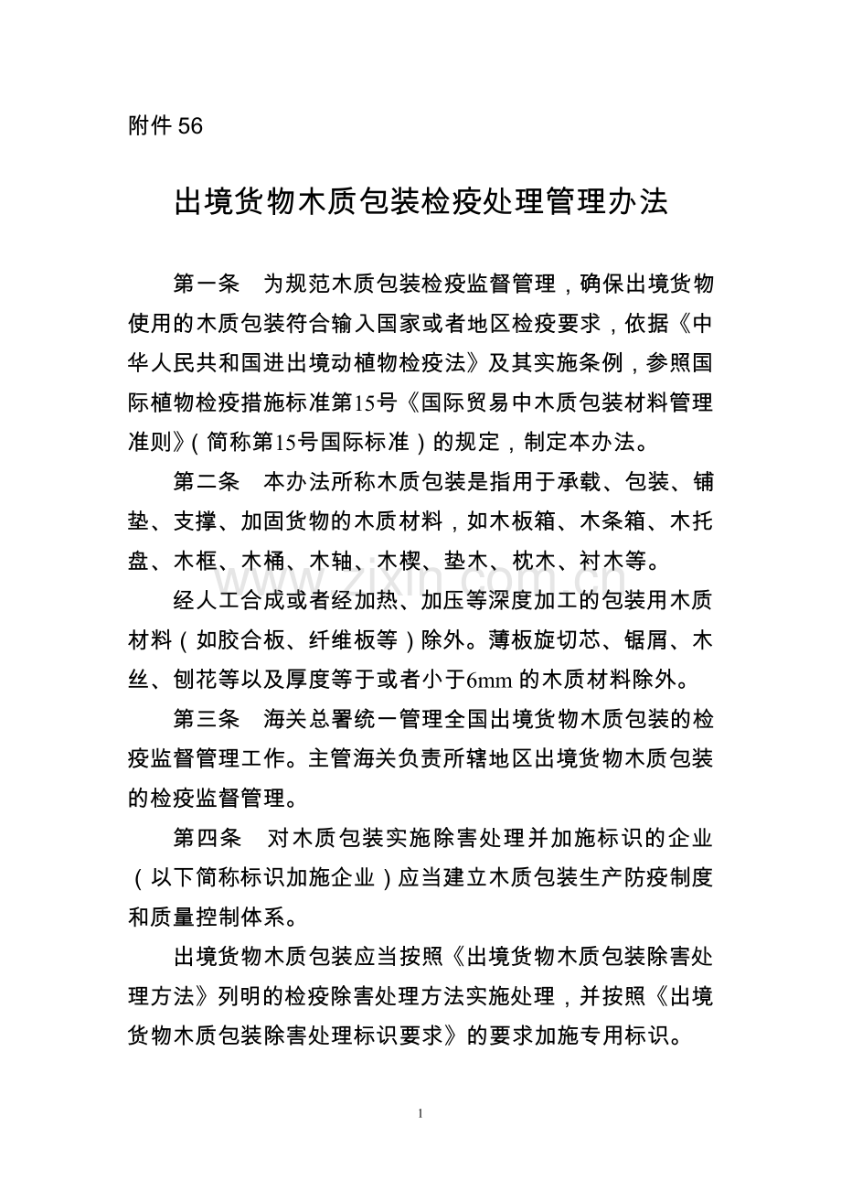 出境货物木质包装检疫处理管理办法.docx_第1页