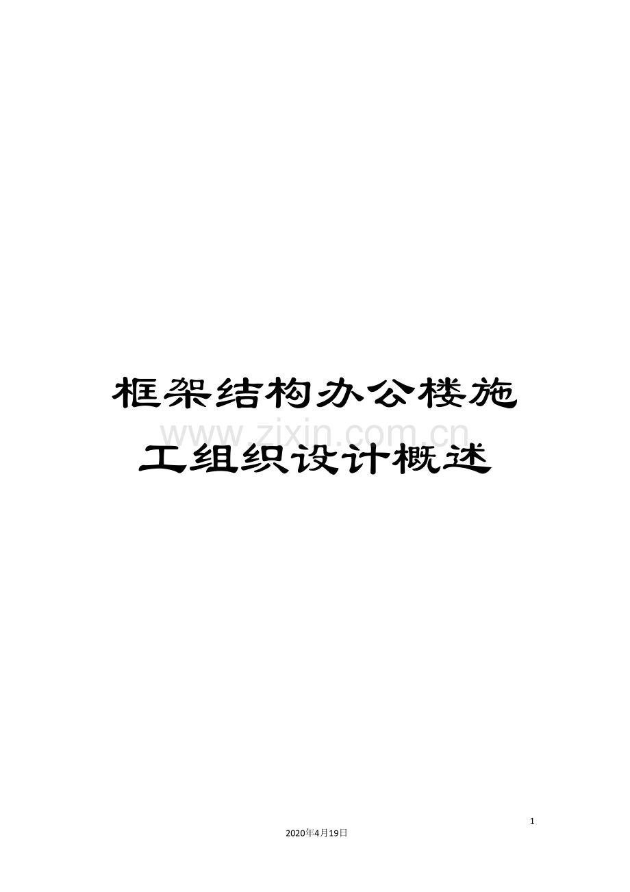 框架结构办公楼施工组织设计概述.doc_第1页