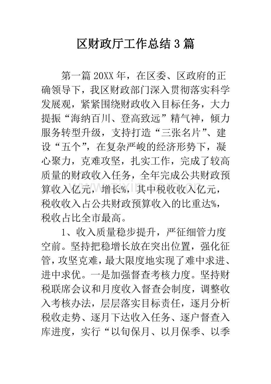 区财政厅工作总结3篇.docx_第1页