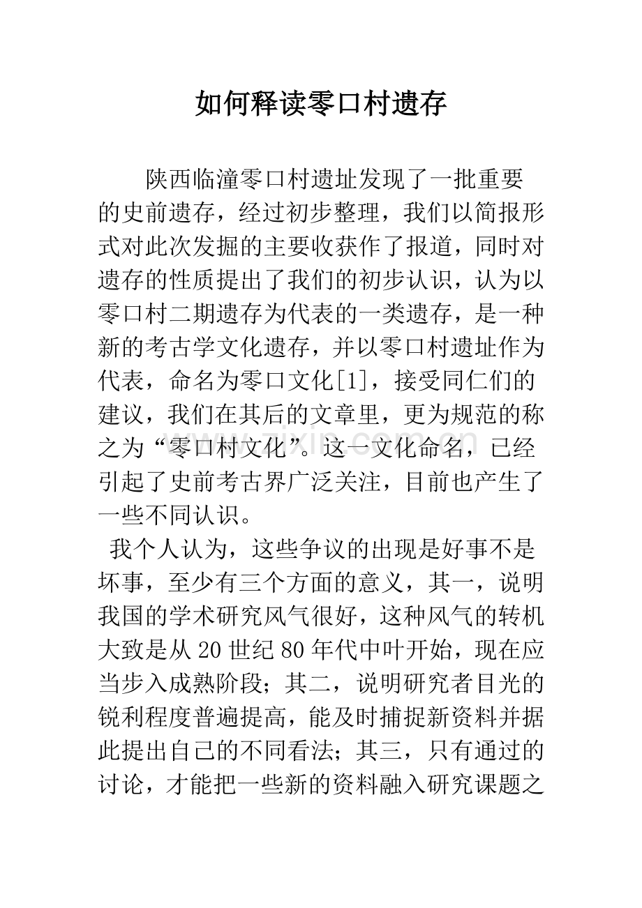 如何释读零口村遗存.docx_第1页