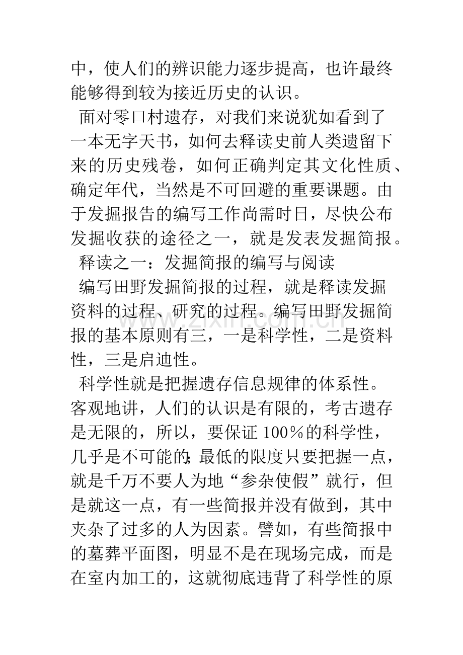 如何释读零口村遗存.docx_第2页