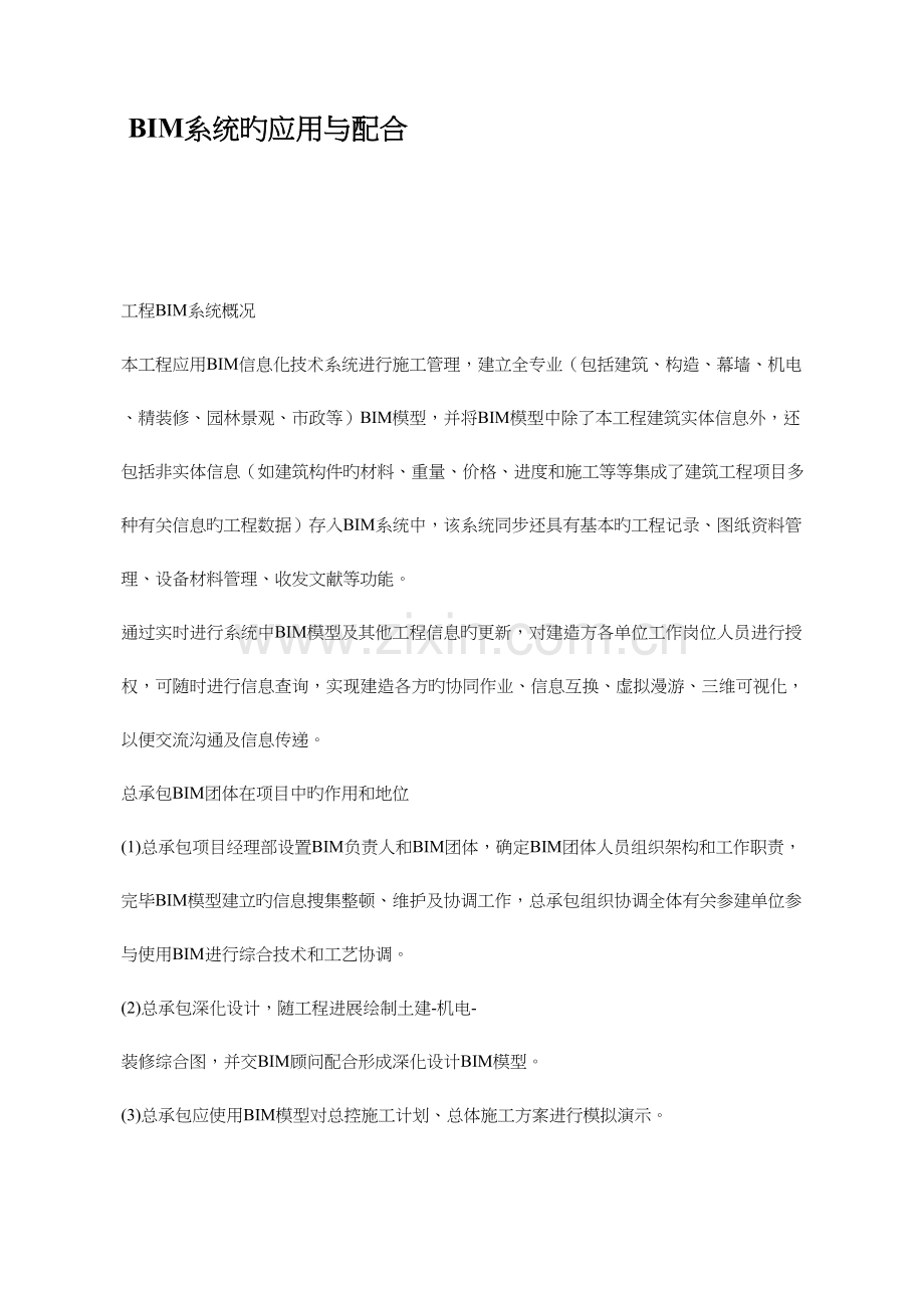 BIM系统的应用与配合.docx_第1页