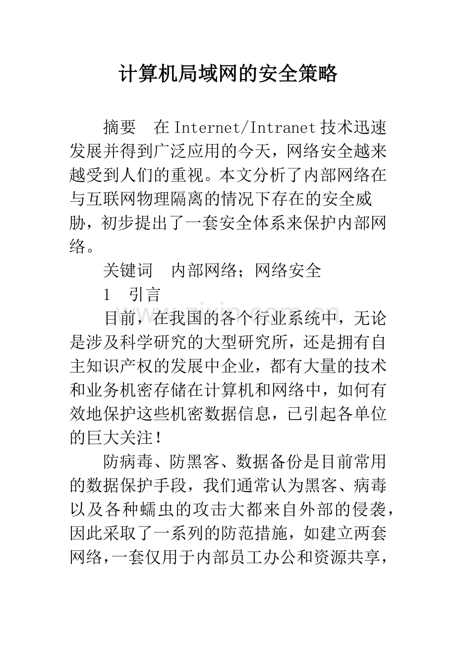 计算机局域网的安全策略.docx_第1页