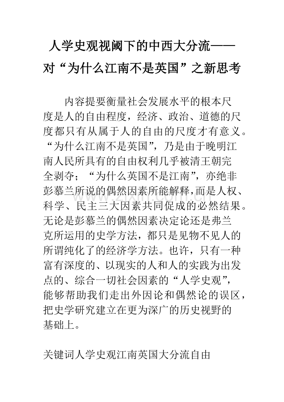 人学史观视阈下的中西大分流——对“为什么江南不是英国”之新思考.docx_第1页