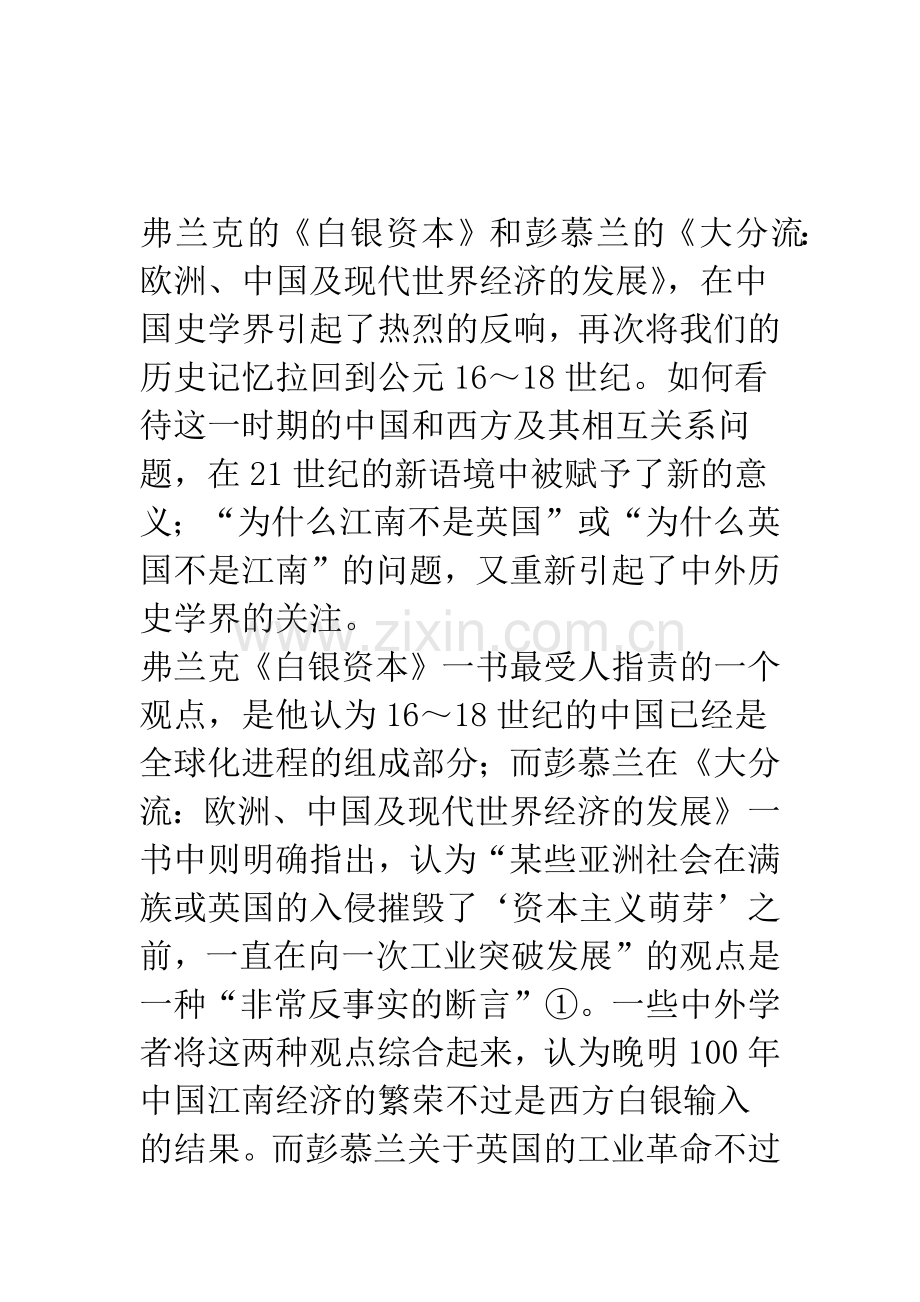 人学史观视阈下的中西大分流——对“为什么江南不是英国”之新思考.docx_第2页