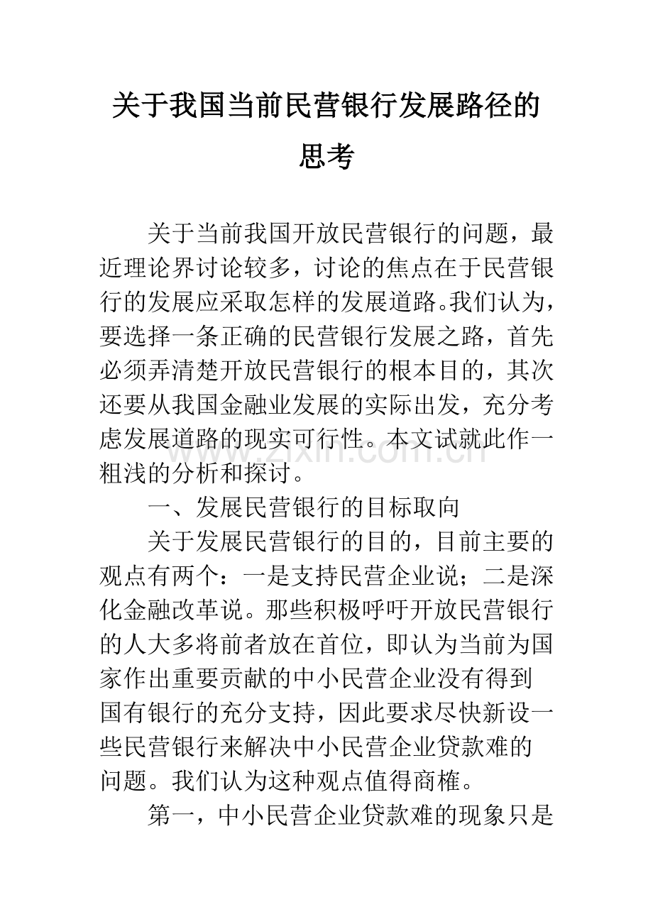 关于我国当前民营银行发展路径的思考.docx_第1页