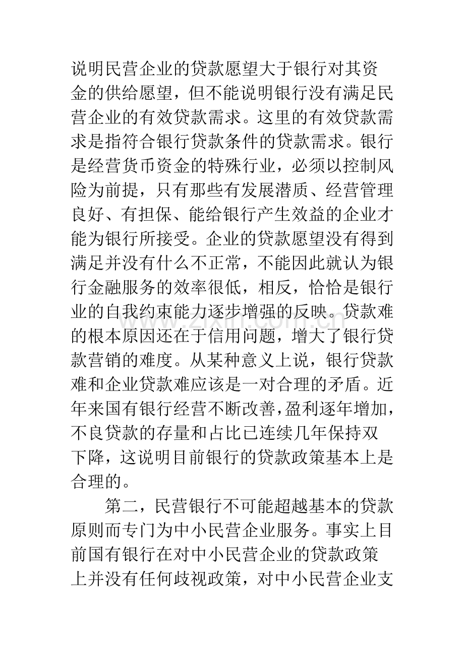 关于我国当前民营银行发展路径的思考.docx_第2页