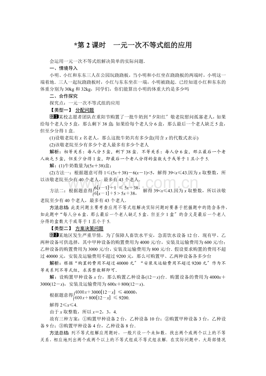 93第2课时一元一次不等式组的应用1.docx_第1页