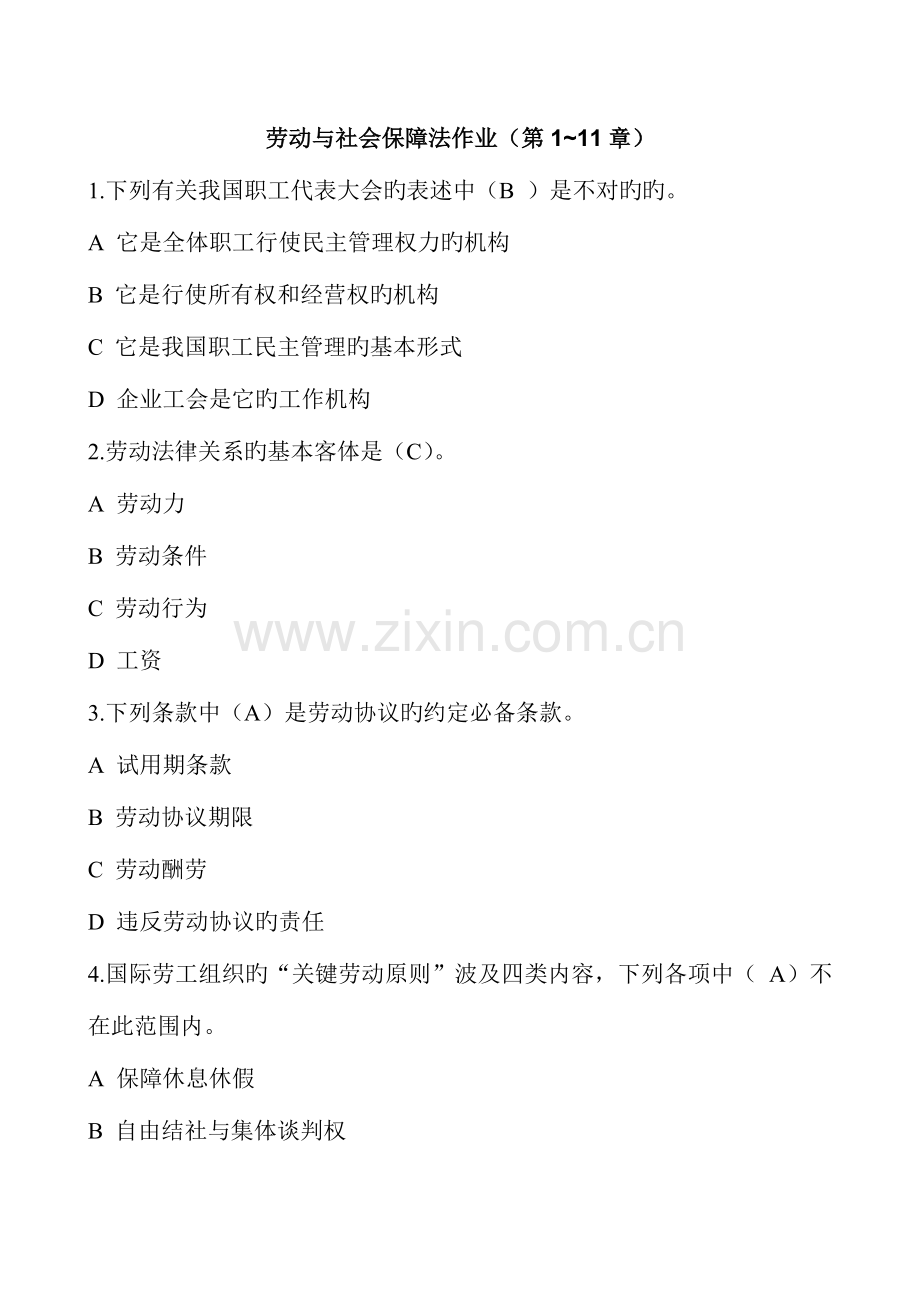 2023年浙江大学远程教育劳动与社会保障法在线作业答案.doc_第1页