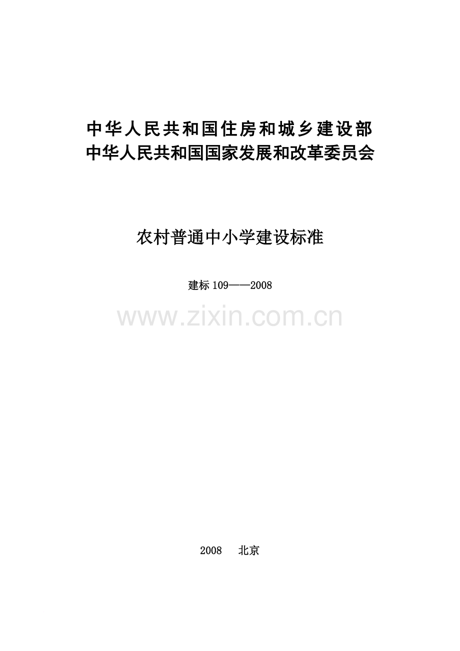 农村中小学建筑标准-New.doc_第2页