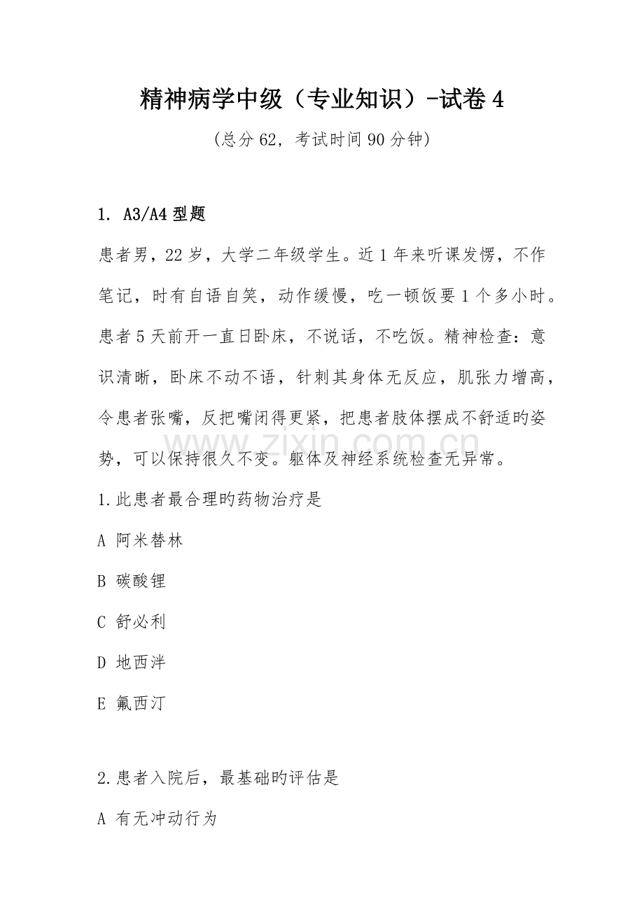 精神病学中级专业知识试卷.docx_第1页