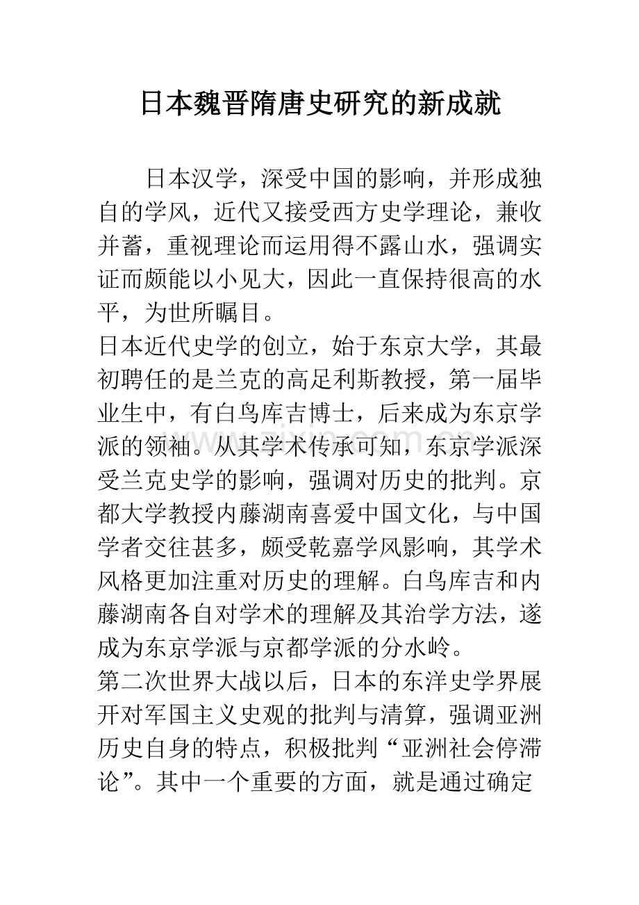 日本魏晋隋唐史研究的新成就.docx_第1页