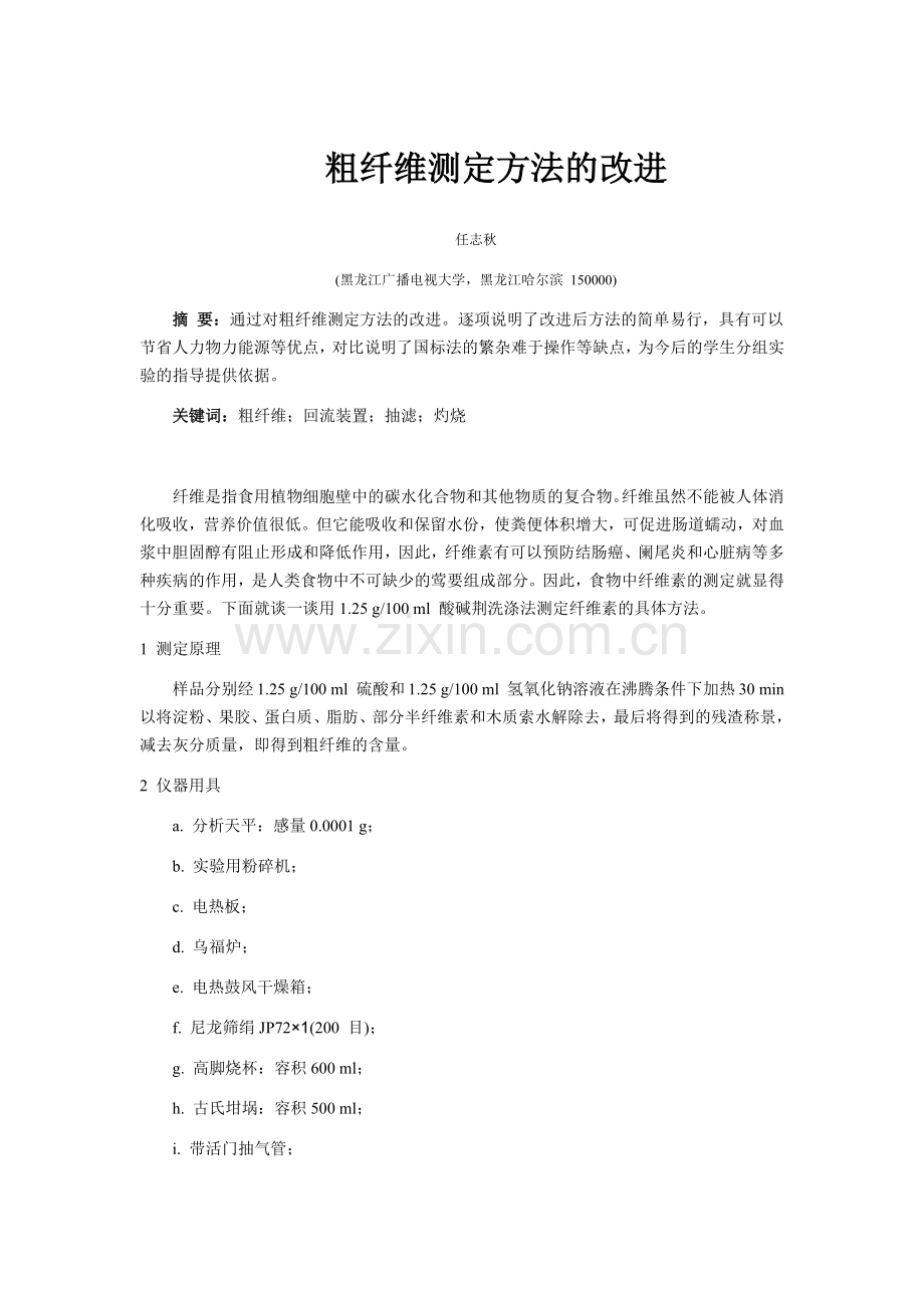 粗纤维测定方法的改进.docx_第1页