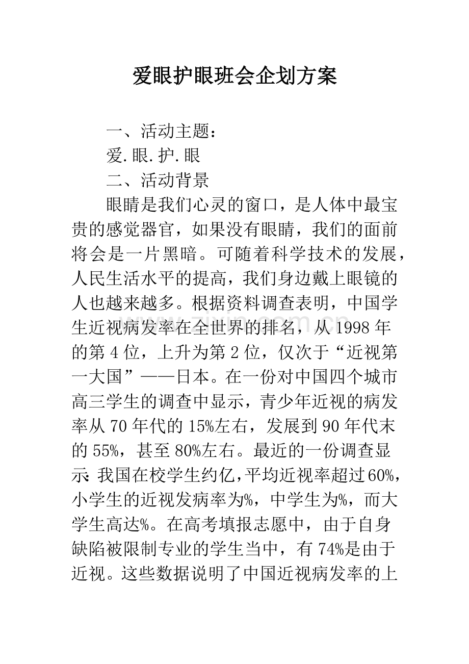 爱眼护眼班会企划方案.docx_第1页