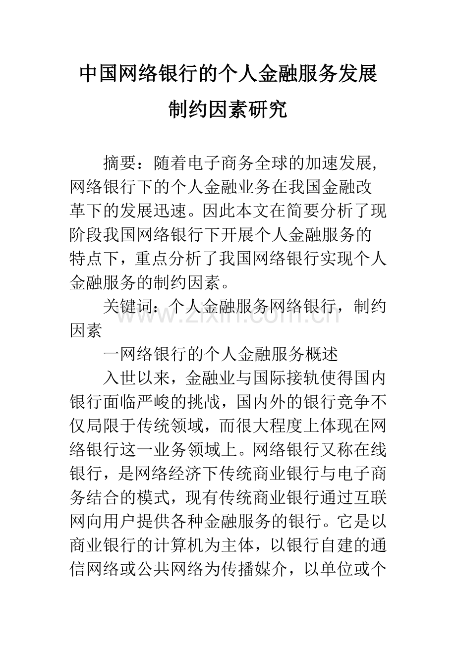 中国网络银行的个人金融服务发展制约因素研究.docx_第1页