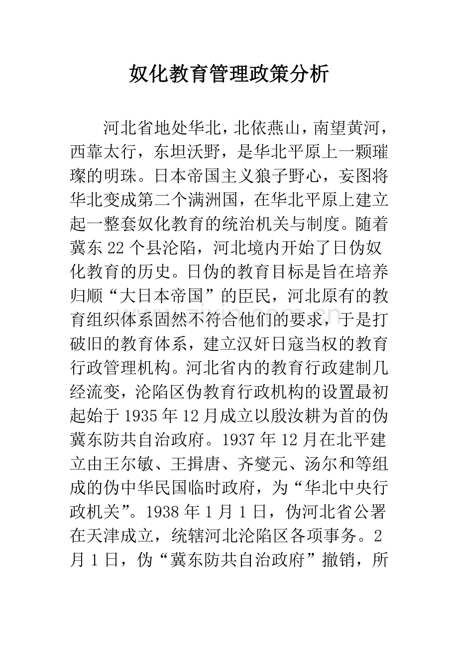 奴化教育管理政策分析.docx_第1页