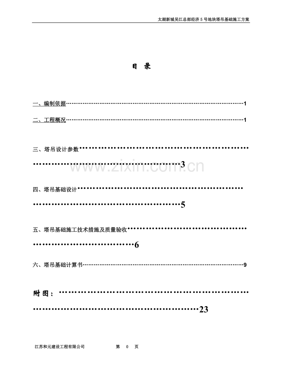 塔吊基础施工方案(最终版)(同名22067).doc_第2页