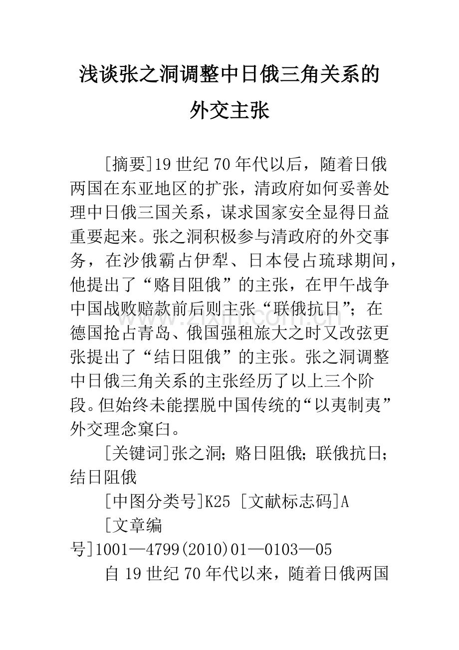 浅谈张之洞调整中日俄三角关系的外交主张.docx_第1页