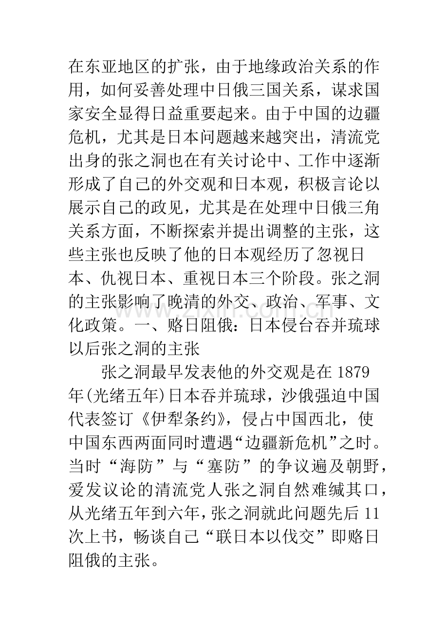 浅谈张之洞调整中日俄三角关系的外交主张.docx_第2页