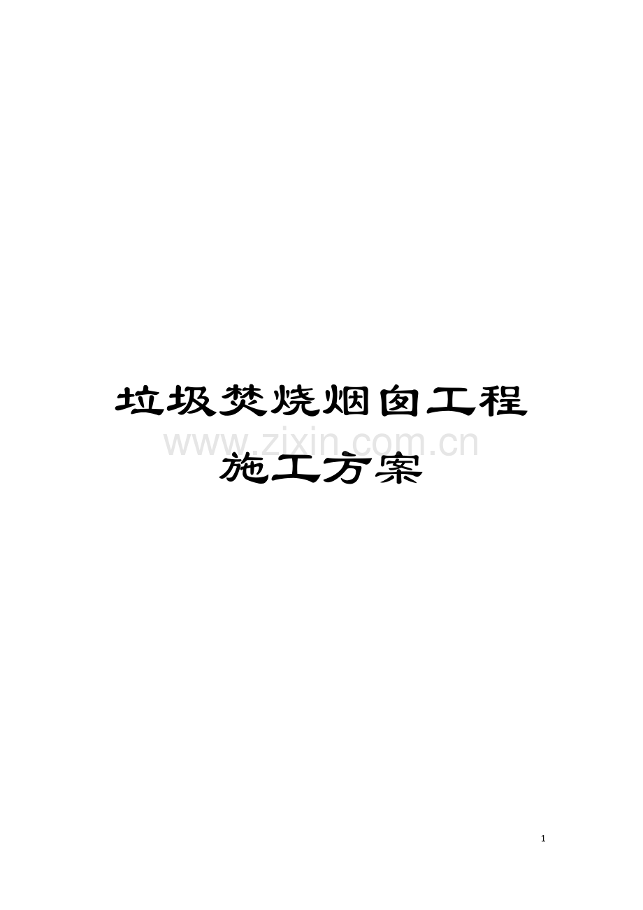 垃圾焚烧烟囱工程施工方案.doc_第1页