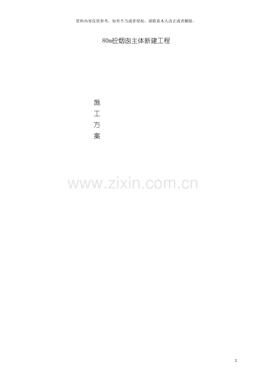 垃圾焚烧烟囱工程施工方案.doc_第2页
