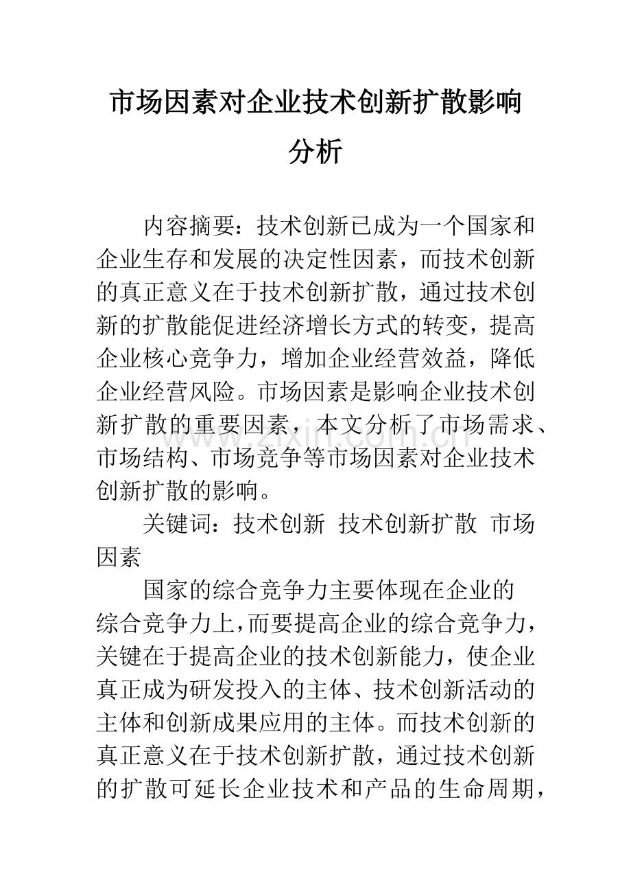 市场因素对企业技术创新扩散影响分析.docx_第1页