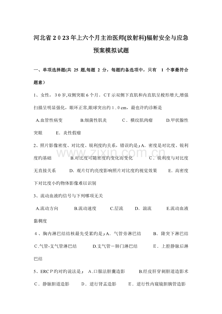 2023年河北省上半年主治医师放射科辐射安全与应急预案模拟试题.docx_第1页