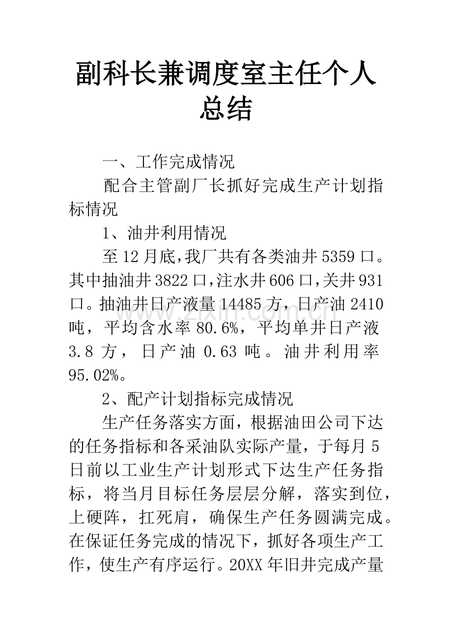 副科长兼调度室主任个人总结.docx_第1页