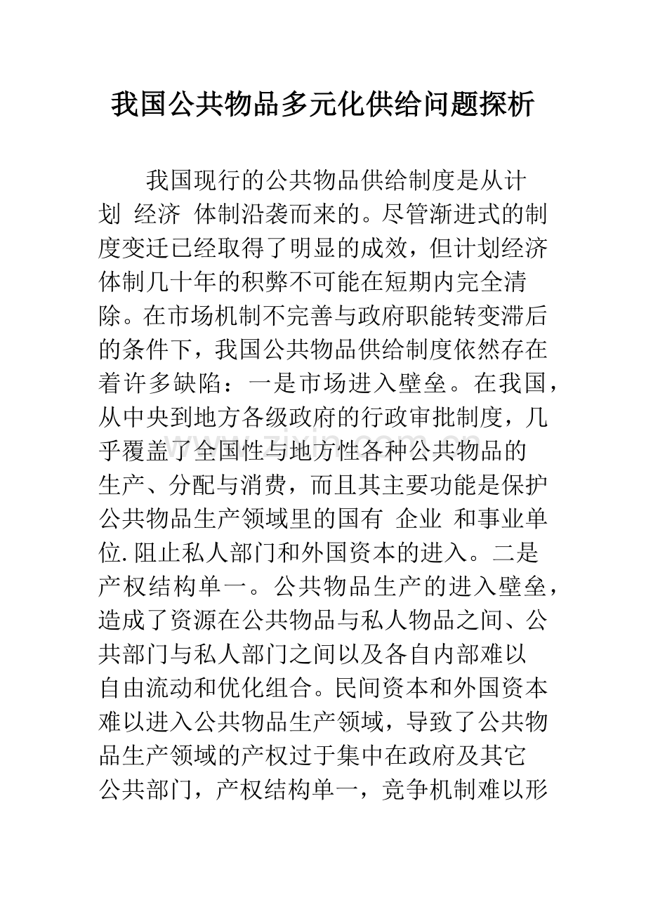 我国公共物品多元化供给问题探析.docx_第1页